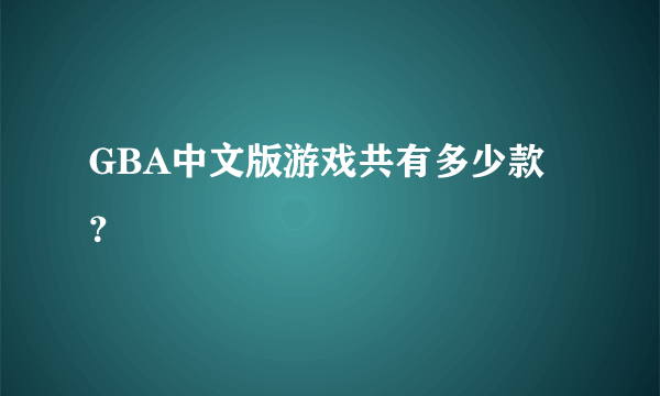 GBA中文版游戏共有多少款？