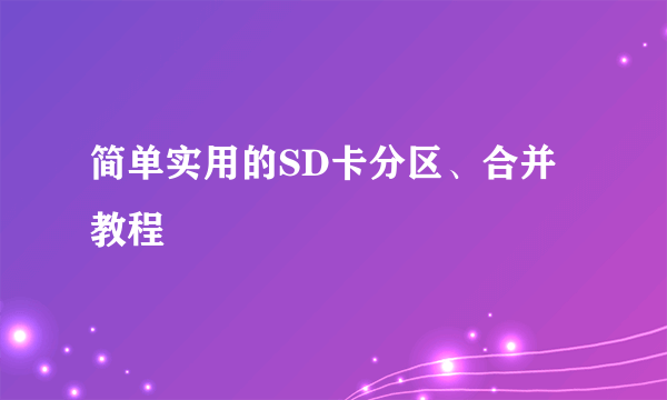 简单实用的SD卡分区、合并教程