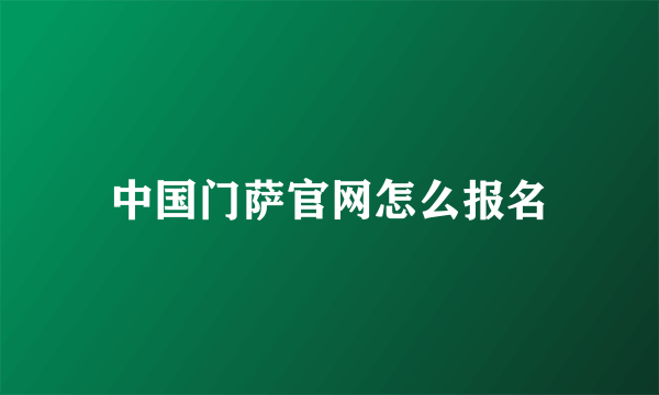 中国门萨官网怎么报名