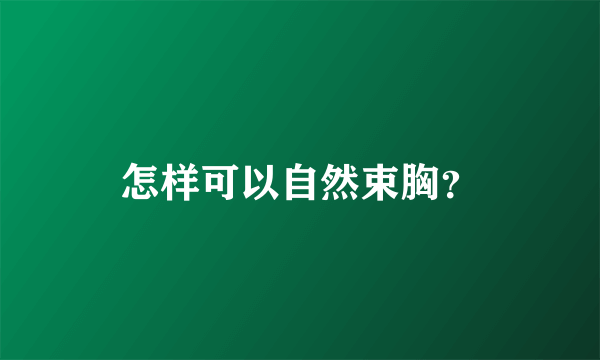 怎样可以自然束胸？