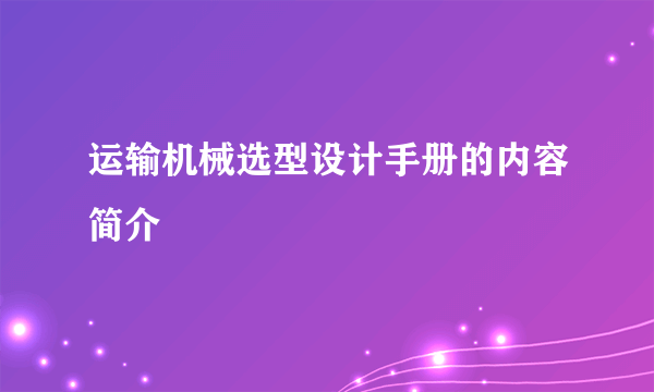 运输机械选型设计手册的内容简介