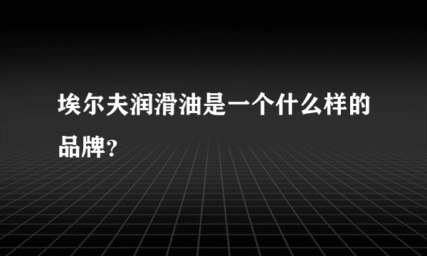 埃尔夫润滑油是一个什么样的品牌？