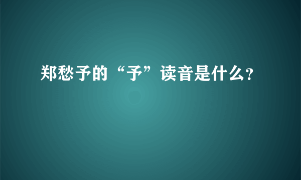 郑愁予的“予”读音是什么？