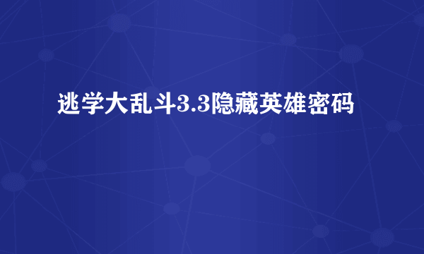 逃学大乱斗3.3隐藏英雄密码