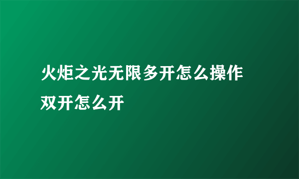 火炬之光无限多开怎么操作 双开怎么开