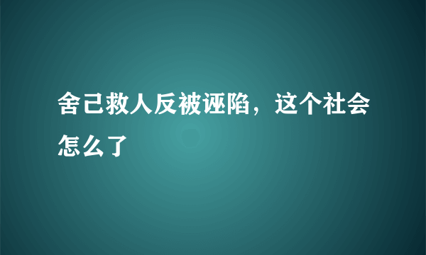 舍己救人反被诬陷，这个社会怎么了