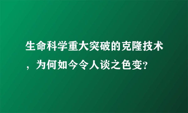 生命科学重大突破的克隆技术，为何如今令人谈之色变？