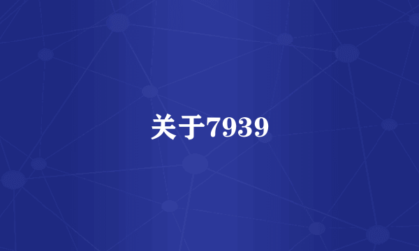 关于7939