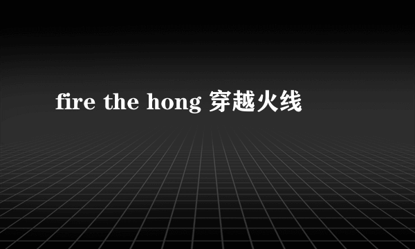 fire the hong 穿越火线