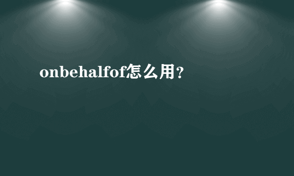 onbehalfof怎么用？