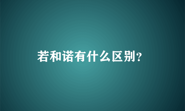 若和诺有什么区别？