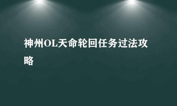 神州OL天命轮回任务过法攻略