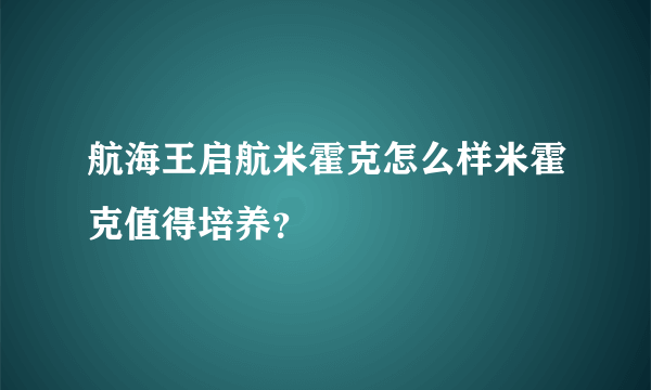 航海王启航米霍克怎么样米霍克值得培养？