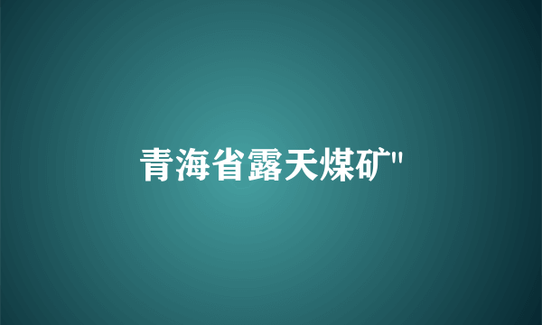 青海省露天煤矿