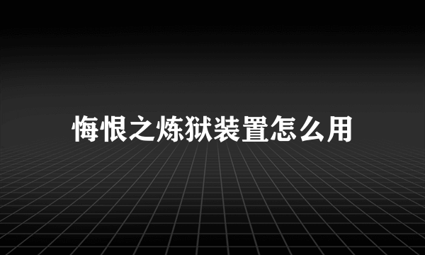 悔恨之炼狱装置怎么用