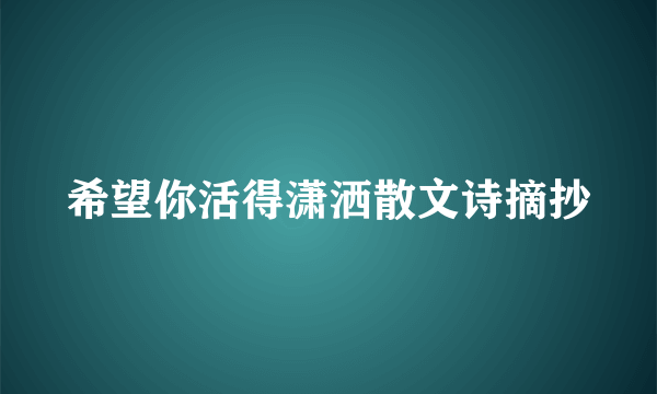 希望你活得潇洒散文诗摘抄