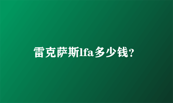 雷克萨斯lfa多少钱？