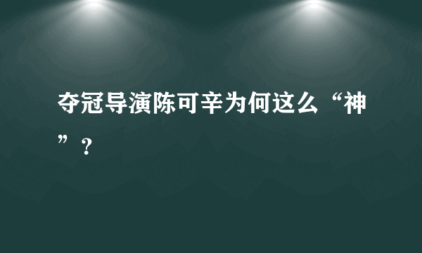 夺冠导演陈可辛为何这么“神”？