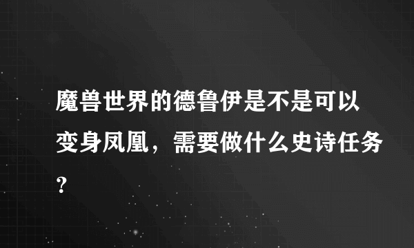 魔兽世界的德鲁伊是不是可以变身凤凰，需要做什么史诗任务？