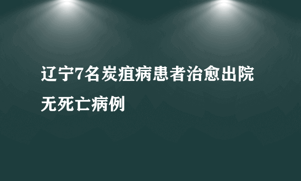 辽宁7名炭疽病患者治愈出院 无死亡病例