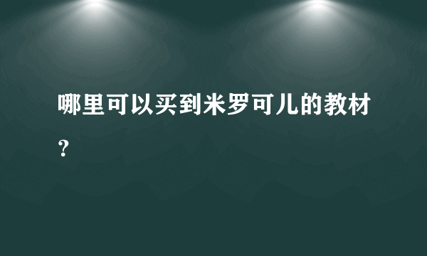 哪里可以买到米罗可儿的教材？