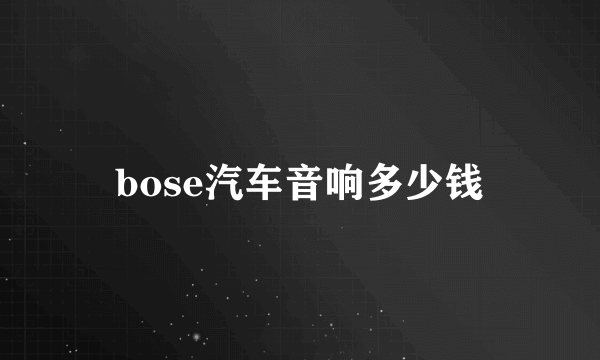 bose汽车音响多少钱