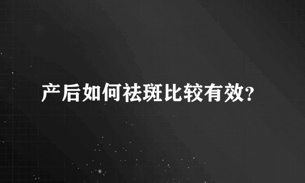 产后如何祛斑比较有效？