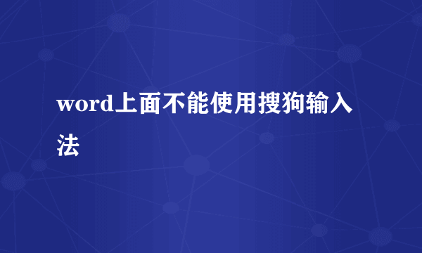 word上面不能使用搜狗输入法