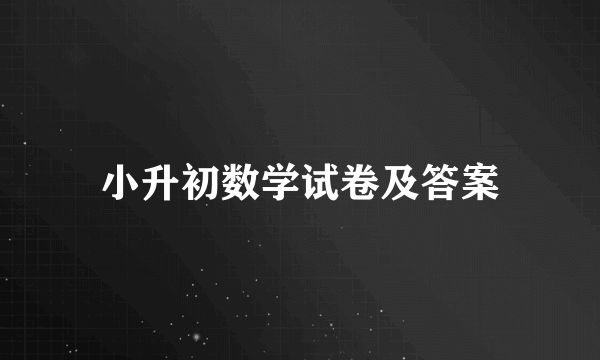 小升初数学试卷及答案