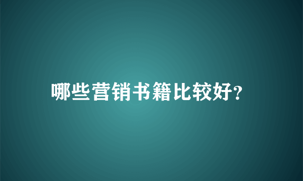 哪些营销书籍比较好？