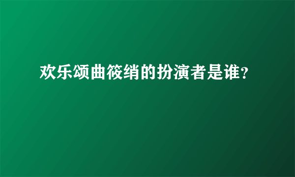 欢乐颂曲筱绡的扮演者是谁？