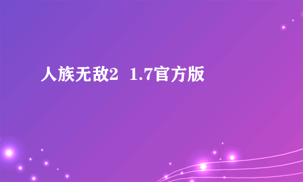 人族无敌2  1.7官方版