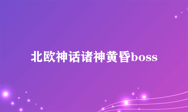 北欧神话诸神黄昏boss