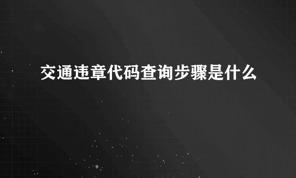 交通违章代码查询步骤是什么