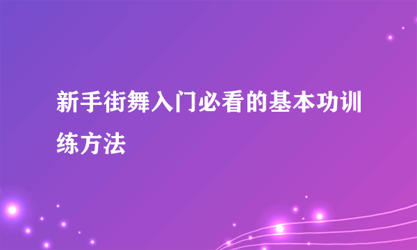 新手街舞入门必看的基本功训练方法