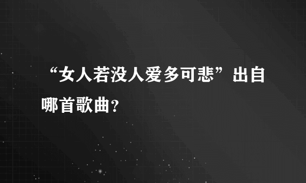 “女人若没人爱多可悲”出自哪首歌曲？