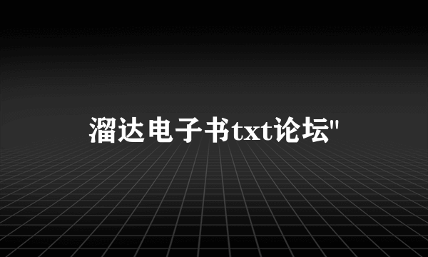 溜达电子书txt论坛