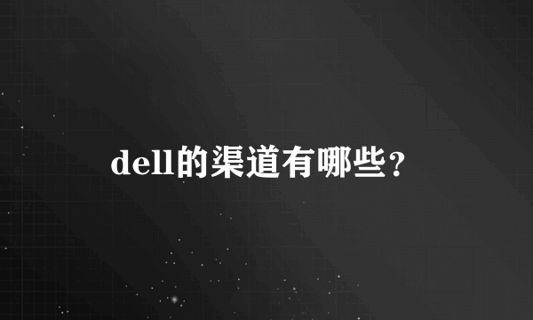 dell的渠道有哪些？