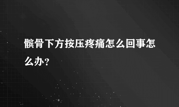 髌骨下方按压疼痛怎么回事怎么办？