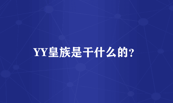 YY皇族是干什么的？