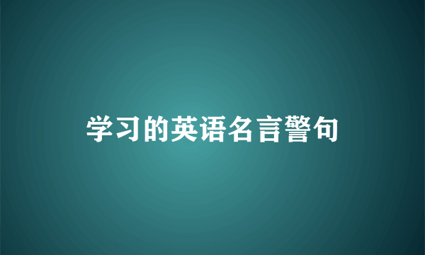 学习的英语名言警句