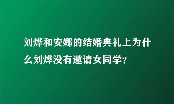 刘烨和安娜的结婚典礼上为什么刘烨没有邀请女同学？