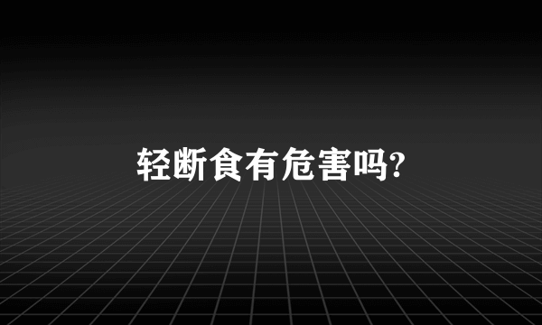 轻断食有危害吗?