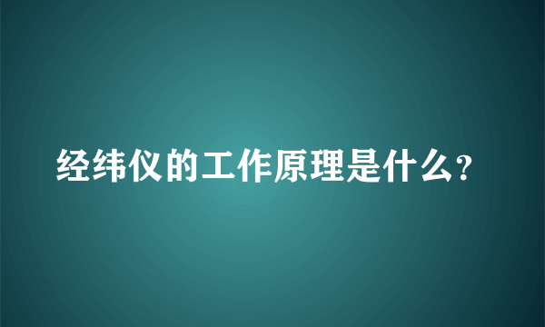 经纬仪的工作原理是什么？