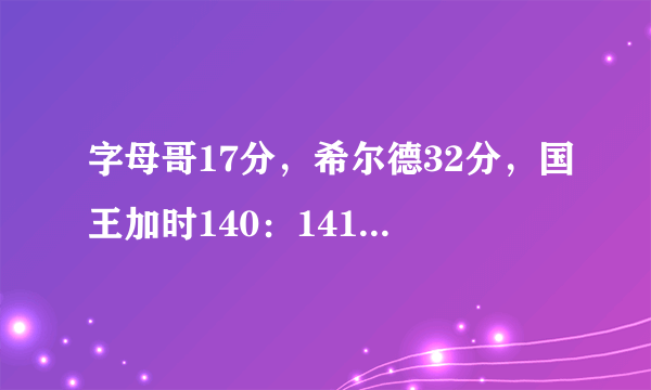 字母哥17分，希尔德32分，国王加时140：141不敌雄鹿，雄鹿赢球之道是什么？