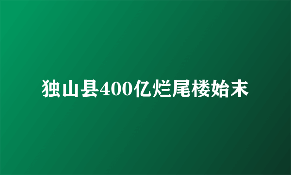 独山县400亿烂尾楼始末