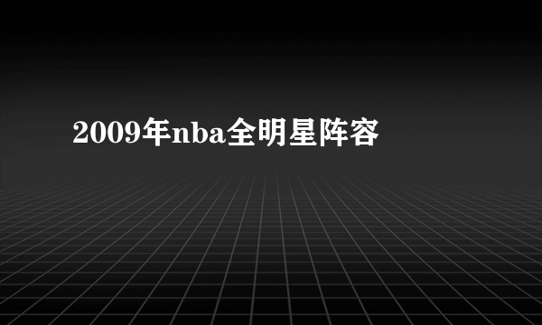 2009年nba全明星阵容