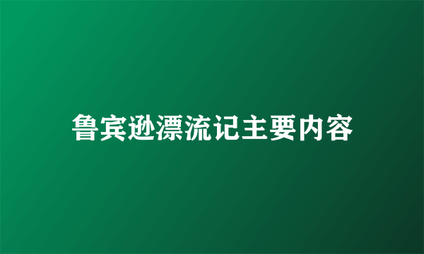 鲁宾逊漂流记主要内容