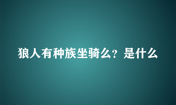 狼人有种族坐骑么？是什么