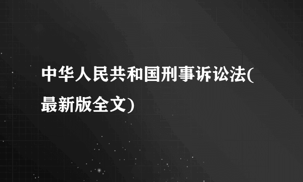 中华人民共和国刑事诉讼法(最新版全文)